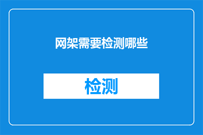 网架需要检测哪些(网架结构在建设与维护过程中，需要对哪些关键要素进行检测以确保其安全和功能性？)