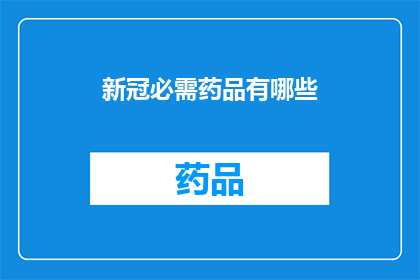 新冠必需药品有哪些(新冠治疗的关键药物有哪些？)