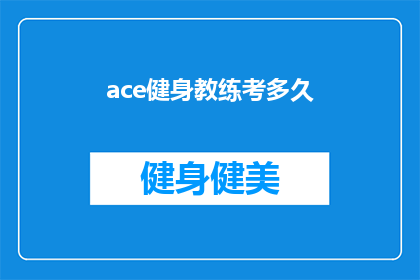 ace健身教练考多久(成为ACE健身教练需要多长时间？)