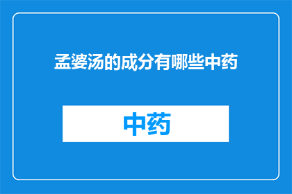 孟婆汤的成分有哪些中药(孟婆汤的神秘成分：揭秘其中药配方之谜)