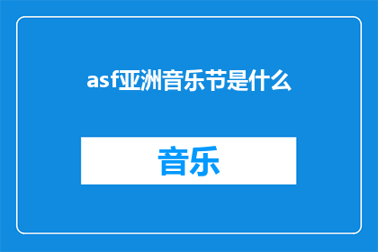 asf亚洲音乐节是什么(亚洲音乐节是什么？是关于亚洲地区举办的大型音乐活动吗？)