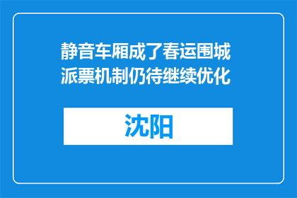 静音车厢成了春运围城 派票机制仍待继续优化
