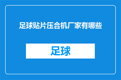 足球贴片压合机厂家有哪些(询问关于足球贴片压合机厂家的信息有哪些？)