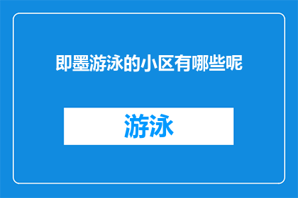 即墨游泳的小区有哪些呢(即墨区有哪些小区适合游泳？)