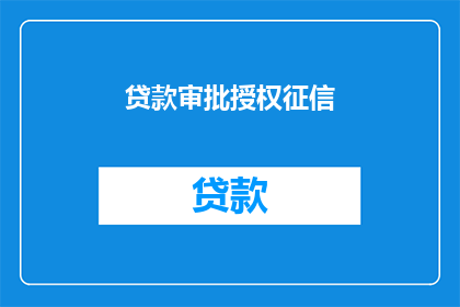 贷款审批授权征信(如何确保贷款审批过程中的征信授权得到妥善处理？)