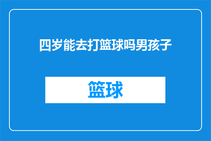 四岁能去打篮球吗男孩子(四岁男孩能否参与篮球运动？)