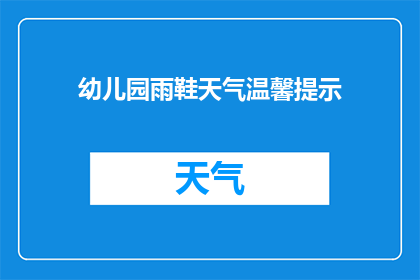 幼儿园雨鞋天气温馨提示(幼儿园雨鞋天气温馨提示：您是否已经准备好应对突如其来的雨水？)
