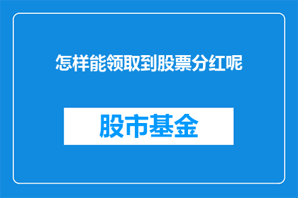 怎样能领取到股票分红呢(如何领取到股票分红？)
