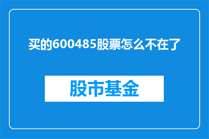 买的600485股票怎么不在了(600485股票的去向何方？)