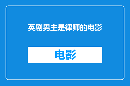 英剧男主是律师的电影(英剧男主是律师的电影是否值得一看？)