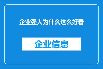 企业强人为什么这么好看(企业领袖的魅力何在？为何他们的形象如此引人注目？)