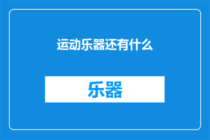 运动乐器还有什么(探索运动乐器的多样性：除了传统乐器，还有哪些创新之作？)