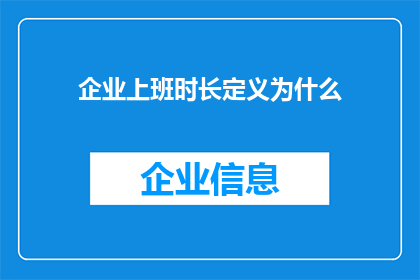 企业上班时长定义为什么(企业上班时长究竟为何物？)