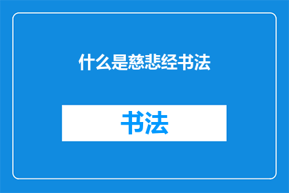 什么是慈悲经书法(什么是慈悲经书法？)