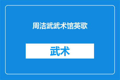 周洁武武术馆英歌(周洁武武术馆英歌：您是否了解其独特的魅力与价值？)