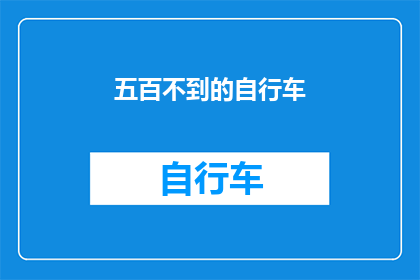五百不到的自行车(五百元以下，你能买到怎样的自行车？)