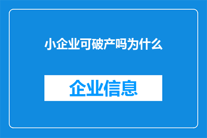 小企业可破产吗为什么(小企业面临破产风险吗？探究其背后的原因)