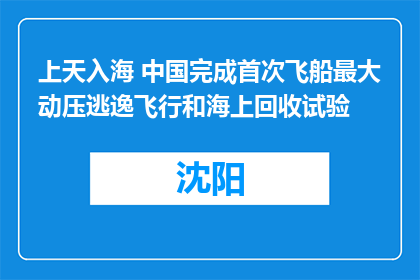 上天入海 中国完成首次飞船最大动压逃逸飞行和海上回收试验