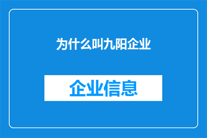 为什么叫九阳企业(为什么九阳企业被命名为九阳？)