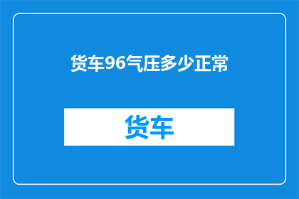 货车96气压多少正常(货车96气压标准是多少？)