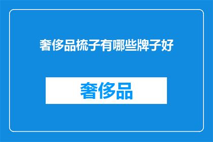 奢侈品梳子有哪些牌子好(哪些奢侈品牌的梳子值得拥有？)