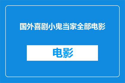国外喜剧小鬼当家全部电影(国外喜剧小鬼当家系列电影：你看过全部的这些经典之作吗？)