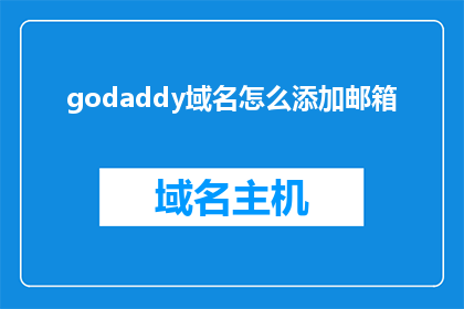 godaddy域名怎么添加邮箱(如何为Godaddy域名添加邮箱地址？)