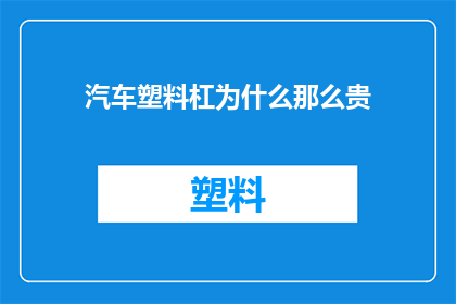 汽车塑料杠为什么那么贵(为什么汽车塑料杠的价格如此高昂？)