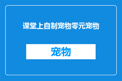 课堂上自制宠物零元宠物(课堂上自制宠物零元宠物：你愿意尝试吗？)