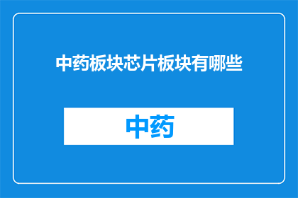 中药板块芯片板块有哪些(中药板块与芯片板块：究竟有哪些值得关注的投资领域？)