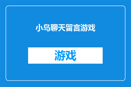 小岛聊天留言游戏(小岛聊天中的留言游戏，你了解吗？)
