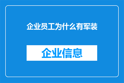 企业员工为什么有军装(企业员工为何身着军装？背后的原因值得探究)