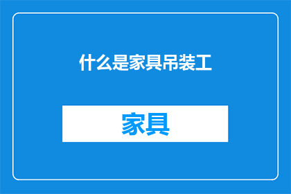 什么是家具吊装工(什么是家具吊装工？)