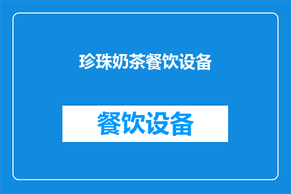 珍珠奶茶餐饮设备(珍珠奶茶餐饮设备：您了解其重要性吗？)