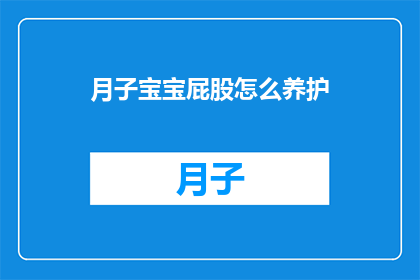 月子宝宝屁股怎么养护(如何正确护理新生儿的屁股？)