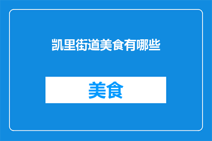 凯里街道美食有哪些(凯里街道的美食天堂：探索当地特色佳肴，满足你的味蕾)