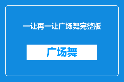 一让再一让广场舞完整版(广场舞的魅力究竟有多强？一让再让，让人忍不住想加入其中)