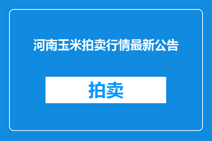 河南玉米拍卖行情最新公告(河南玉米拍卖市场最新动态：您是否关注了？)
