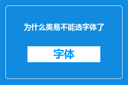 为什么美易不能选字体了(为什么美易平台不再提供字体选择功能？)