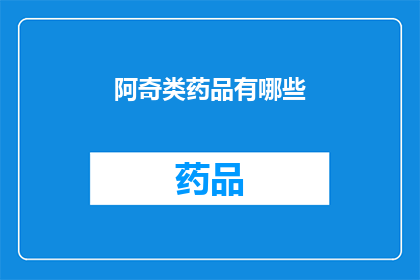 阿奇类药品有哪些(阿奇类药品的广泛用途和重要性是什么？)