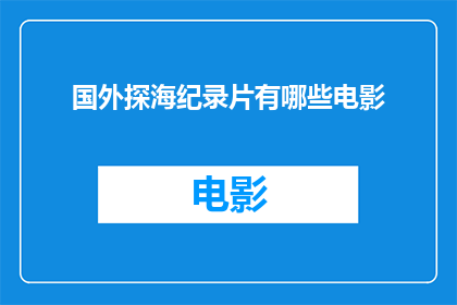国外探海纪录片有哪些电影(探索海洋的极限：国外有哪些引人入胜的探海纪录片？)