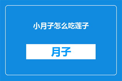 小月子怎么吃莲子(如何正确食用小月子期间的莲子？)