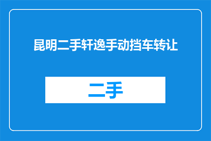 昆明二手轩逸手动挡车转让(您是否在寻找一辆性价比高的二手轩逸手动挡汽车？)