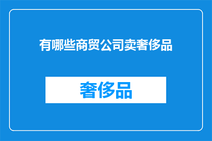 有哪些商贸公司卖奢侈品(哪些商贸公司专注于销售高端奢侈品？)