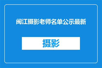 闽江摄影老师名单公示最新(闽江摄影老师名单公示最新：您是否知道这些杰出摄影师？)