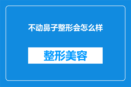 不动鼻子整形会怎么样(如果停止进行鼻子整形手术，会发生什么后果？)