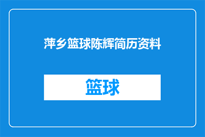 萍乡篮球陈辉简历资料(萍乡篮球界陈辉的简历资料是否值得一探究竟？)