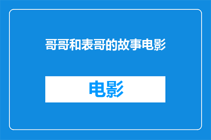 哥哥和表哥的故事电影(哥哥与表哥之间的故事：电影中的家族纽带)
