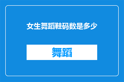 女生舞蹈鞋码数是多少(女生舞蹈鞋的尺码标准是多少？)