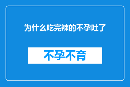 为什么吃完辣的不孕吐了(为什么在享受辣味美食后，人们会体验到一种令人不适的呕吐感？)